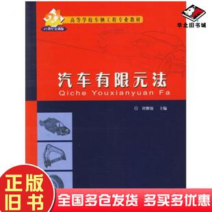 正版旧书汽车有限元法谭继锦主编人民交通出版社9787114053863