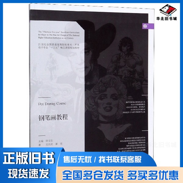 正版旧书钢笔画教程徐文生主编;王雨龙,潘奕著辽宁美术出版社9787531479093