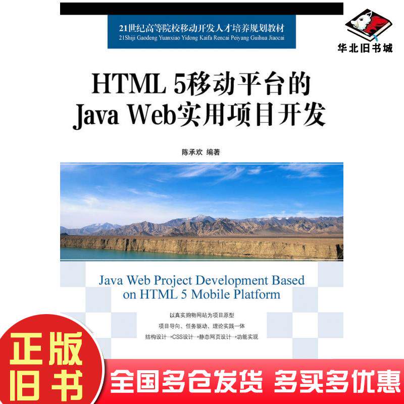 正版旧书HTML5移动平台的JavaWeb实用项目开发陈承欢人民邮电出版社9787115367143