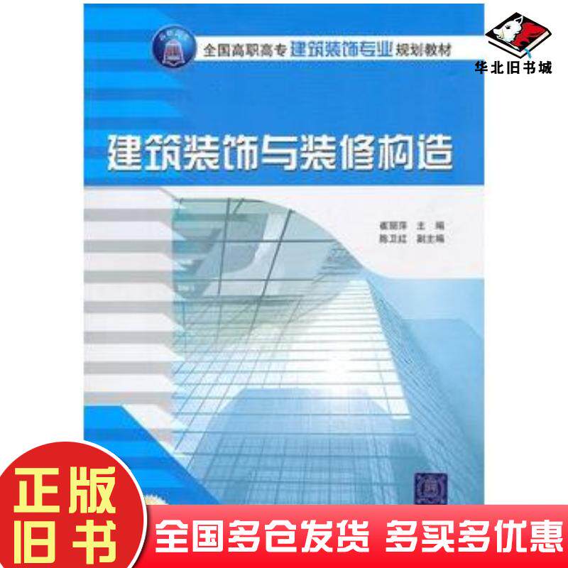 正版旧书建筑装饰与装修构造崔丽萍主编陈卫红副主编清华大学出版社9787302244844