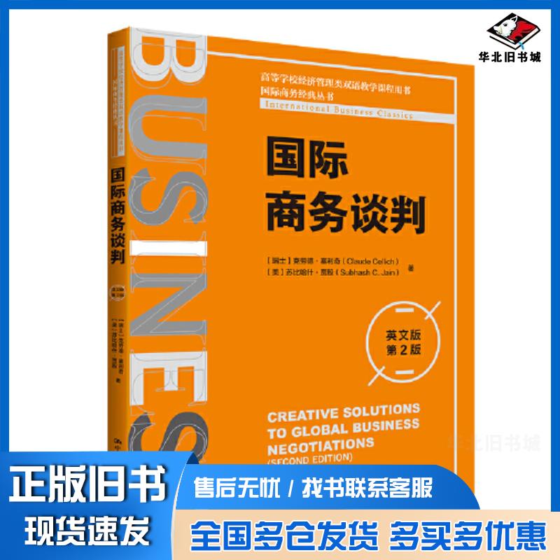 正版旧书国际商务谈判英文版第2版瑞士克劳德塞利奇美苏比哈什贾殷中国人民大学出版社9787300316048