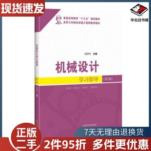 二手机械设计学习指导第2版傅燕鸣编上海科学技术出版社9787