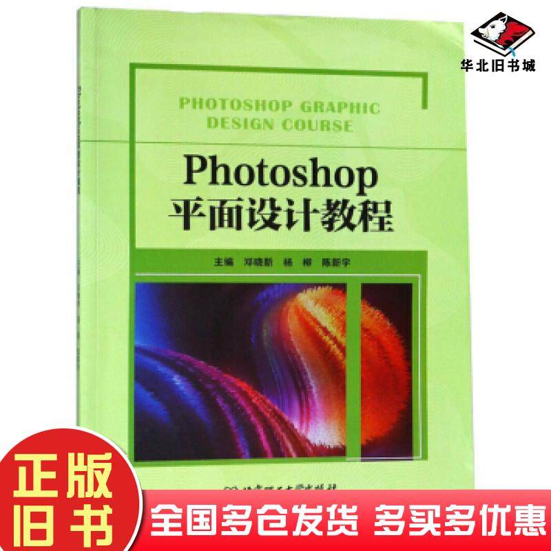 正版旧书Photoshop平面设计教程邓晓新杨柳陈新宇编北京理工大学出版社9787568261302