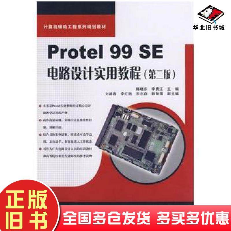 正版旧书Protel99SE电路设计实用教程第二版韩晓东李勇江主编中国铁道出版社9787113085018