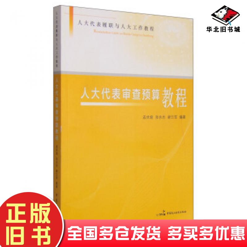 正版旧书人大代表履职与人大工作教程人大代表审查预算教程孟庆瑜张永志谢兰军著中国民主法制出版社9787802197947