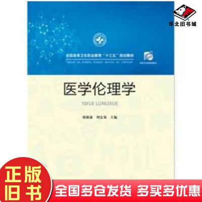 正版旧书医学伦理学廖淋森周宏菊华中科技大学出版社9787568044332