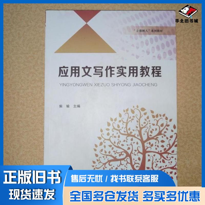正版旧书应用文写作实用教程柴瑜主编河南大学出版社9787564932022