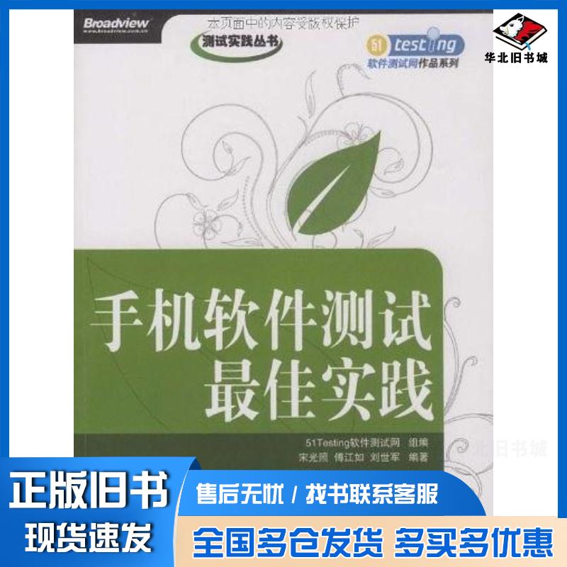 正版旧书手机软件测试最佳实践宋光照傅江如刘世军著电子工业出版社9787121082870