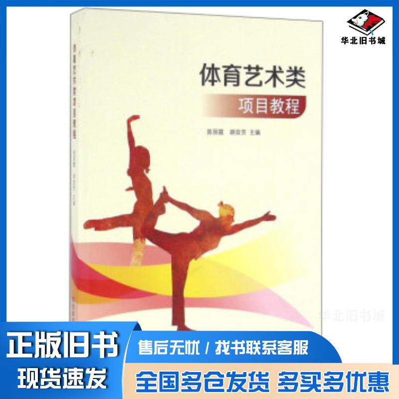 正版旧书体育艺术类项目教程陈丽霞胡效芳编陕西师范大学出版社9787561384183