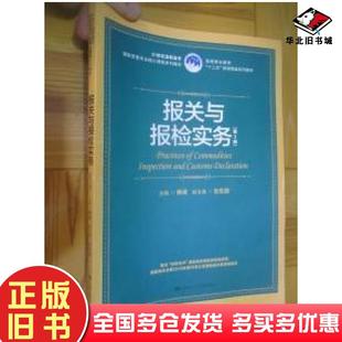 正版旧书报关与报检实务第2版韩斌化忆劼编中国人民大学出版社9787300265582