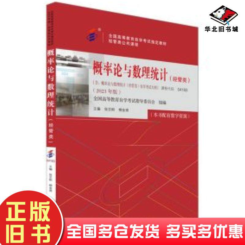 正版旧书概率论与数理统计经管类2023年版张志刚柳金甫北京大学出版社9787301337790