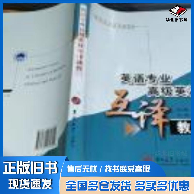 正版旧书英语专业高级英汉互译教程李冬梅尹朝霞李毅吉林大学出版社9787560181820