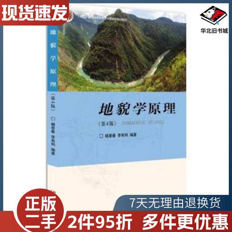 正版旧书地貌学原理 第4版 地质地貌科研技术工作参考书 杨景春 北京大学出版社 地学专业地貌学大学本科考研教材教程书籍