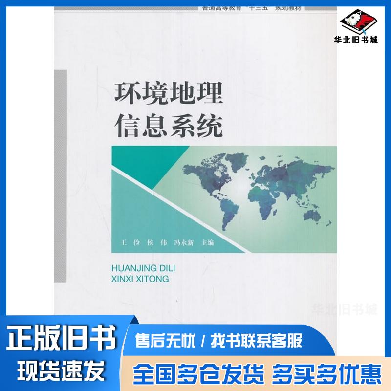 正版旧书环境地理信息系统王俭侯伟冯永新编中国环境出版社9787511127938