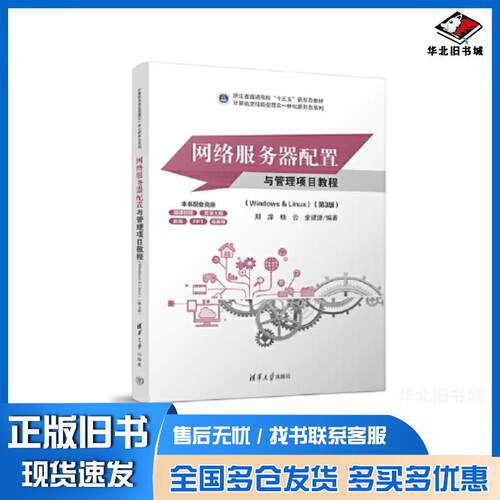正版旧书网络服务器配置与管理项目教程Windows&linux第三3版微课版郑泽杨云余建浙清华大学出版社97873