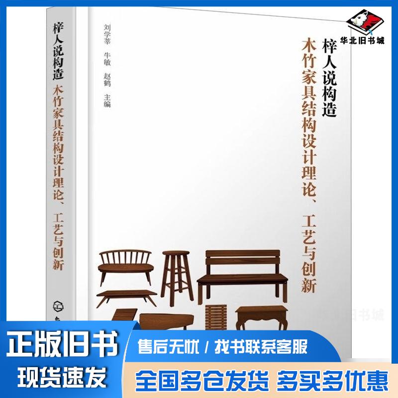 正版旧书梓人说构造木竹家具结构设计理论工艺与创新刘学莘牛敏赵鹤主编化学工业出版社9787122445896