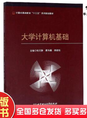 正版旧书大学计算机基础杨文静唐玮嘉侯俊松北京理工大学出版社9787568269391
