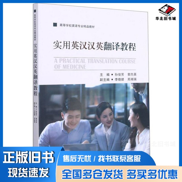 正版旧书实用英汉汉英翻译教程(医学方向)孙俊芳;孙俊芳、郭先英 编出版社9787564194802
