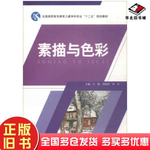 正版旧书素描与色彩王维周佼佼申喆上海交通大学出版社9787313129796
