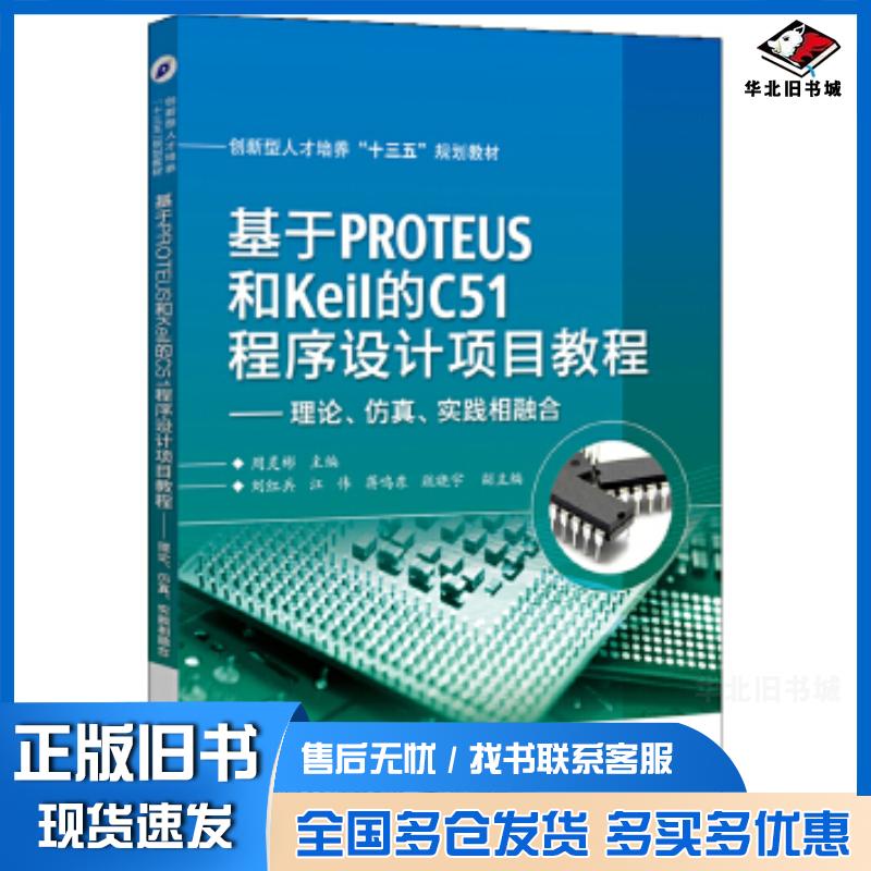 正版旧书基于PROTEUS和Keil的C51程序设计项目教程理论仿真实践相融合周灵彬主编电子工业出版社978712128