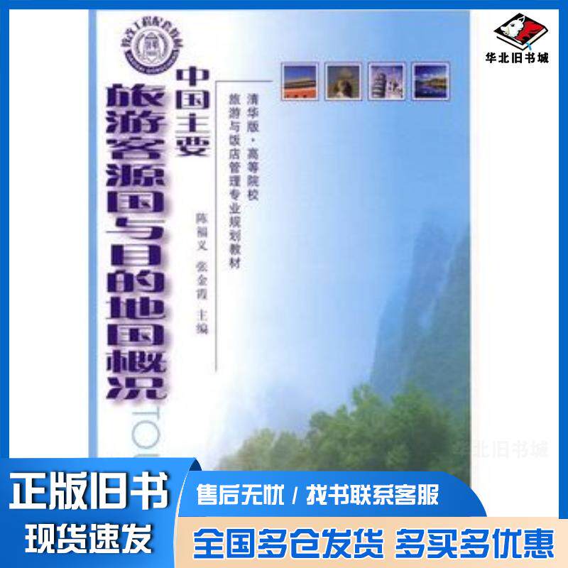 正版旧书中国主要旅游客源国与目的地国概况陈福义张金霞主编赵亮副主编清华大学出版社9787302145349