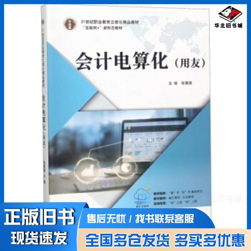 正版旧书会计电算化用友张慧德编东南大学出版社9787564180416