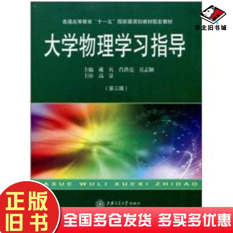 正版旧书大学物理学习指导第三版戴兵主编上海交通大学出版社9787313041739