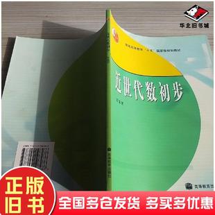 正版旧书近世代数初步石生明编著高等教育出版社9787040108286