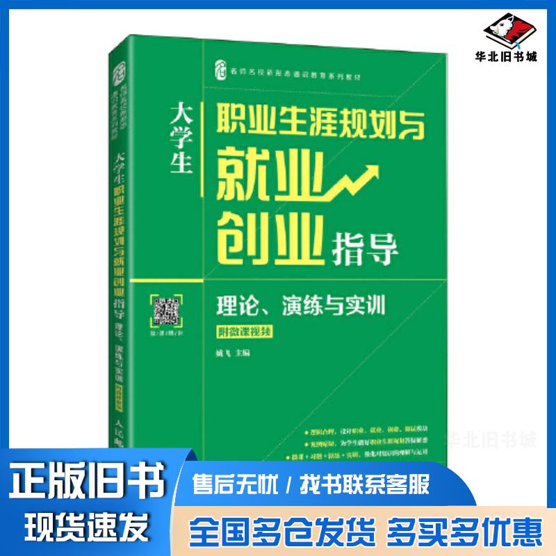 正版旧书大学生职业生涯规划与就业创业指导姚飞人民邮电出版社9787115576293