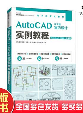 正版旧书AutoCAD中文版室内设计实例教程AutoCAD2019微课版张华威人民邮电出版社9787115512536