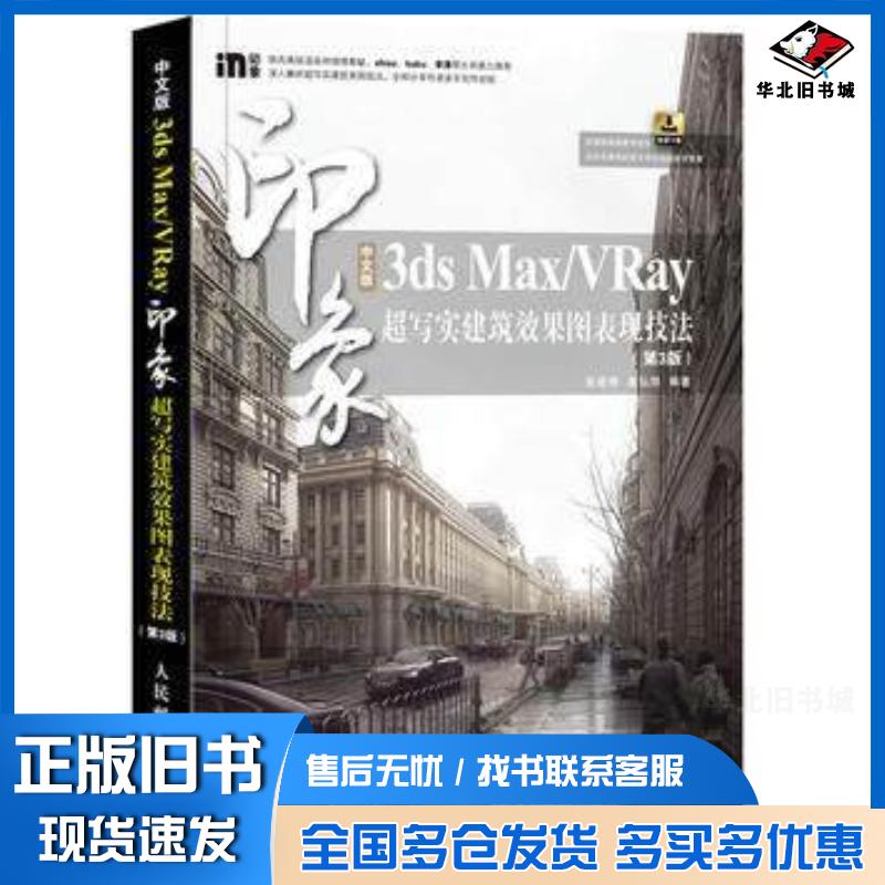 正版旧书中文版3dsMax第三版张迺刚崔弘烨人民邮电出版社9787115416605
