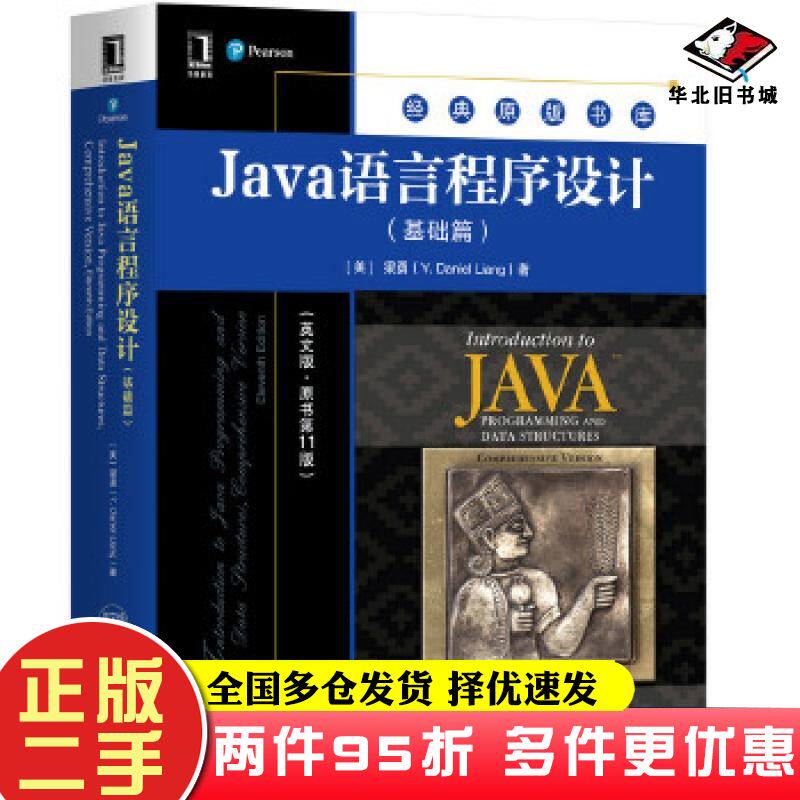 二手书Java语言程序设计与数据结构进阶篇英文版原书第11版梁勇YDanielLiang机械工业出版社9787111655152