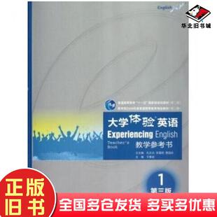 正版旧书大学体验英语教学参考书1第3版普通高等教育十一五国家级规划教材宁春岩孔庆炎李霄翔贾国栋高等教育出版社9787040349177