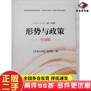 二手书形势与政策全国版2023-2024第二学期形式与政策编写组人民日报出版社9787511580962