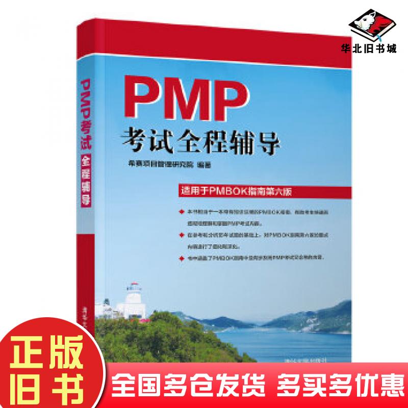 正版旧书PMP考试全程辅导适用于PMBOK指南第6版希赛项目管理研究院清华大学出版社9787302533498