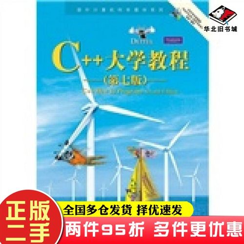 二手书C++大学教程（第7版）[美]戴特尔；张引  译电子工业出版社9787121118494