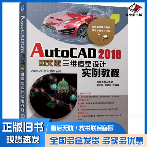 正版旧书AutoCAD 2018三维造型设计实例教程 中文版胡仁喜,刘昌丽等编著机械工业出版社9787111577744