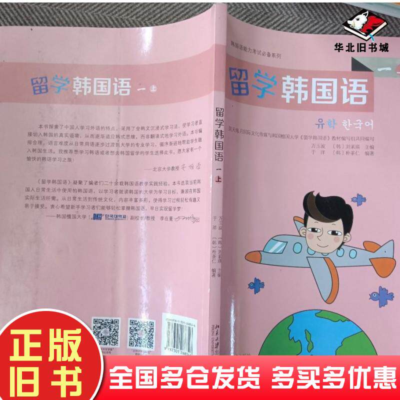 正版旧书留学韩国语万玉波刘素瑛著北京大学出版社9787301268346