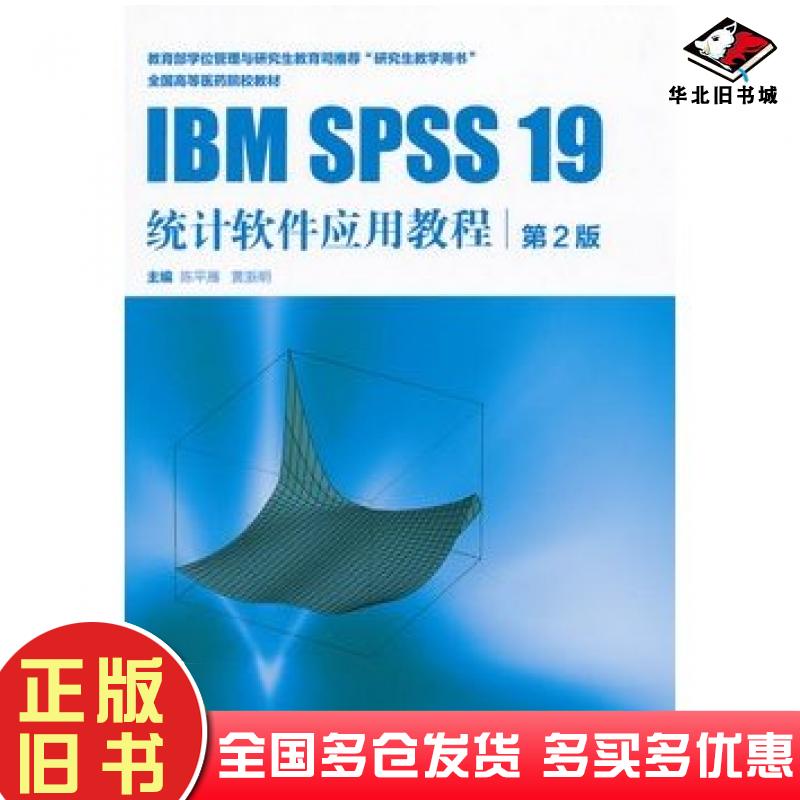 正版旧书IBMSPSS19统计软件应用教程主编陈平雁黄浙明人民卫生出版社9787117162302