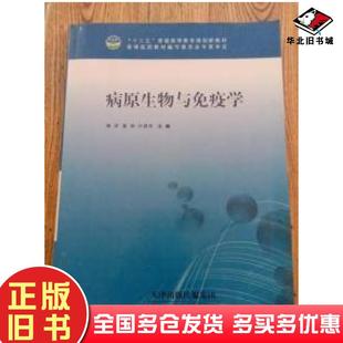 正版 社9787557607616 旧书病原生物与免疫学夏晓玲主编左剑天津科学技术出版