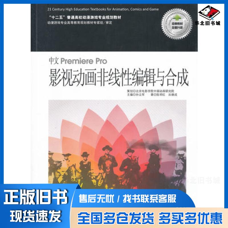 正版旧书中文PremierePro影视动画非线性编辑与合成陈明红从继成著北京联合出版社9787550205352