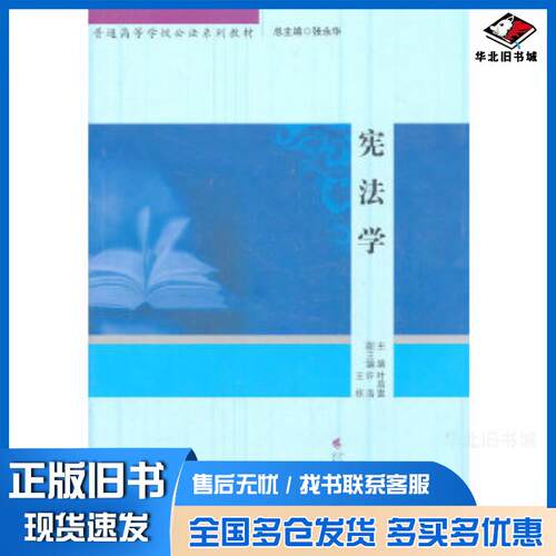 正版旧书宪法学叶昌富广东高等教育出版社9787536136908