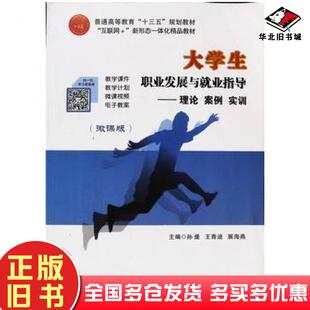 正版旧书大学生职业发展与就业指导理论案例实训王青迪航空工业出版社9787516519073