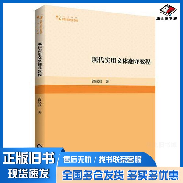 正版旧书现代实用文体翻译教程 外语－行业英语 曾屹君 新华曾屹君中国书籍出版社9787506889544