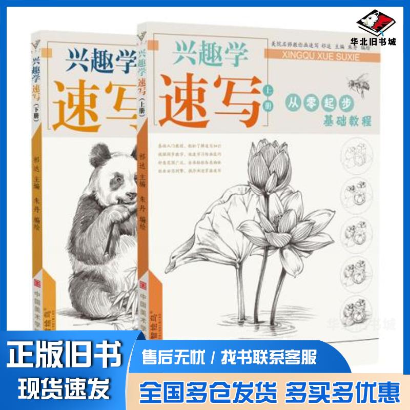 正版旧书兴趣学速写:上下册朱丹中国美术学院出版社9787550320697