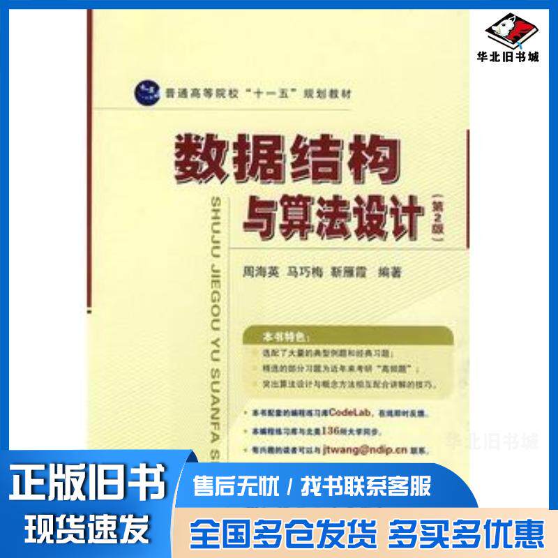 正版旧书数据结构与算法设计第二2版周海英马巧梅靳雁霞编著国防工业出版社9787118063363