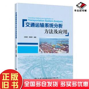 正版旧书交通运输系统分析方法及应用王晚香郭瑞军人民交通出版社9787114176661