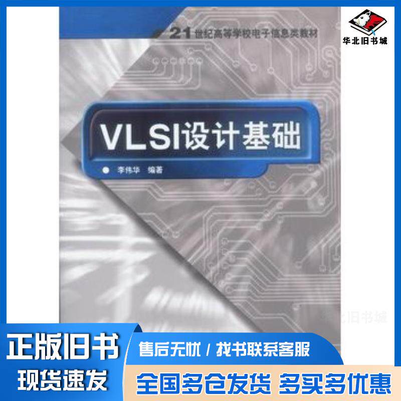 正版旧书VLSI设计基础李伟华编著电子工业出版社9787505380561