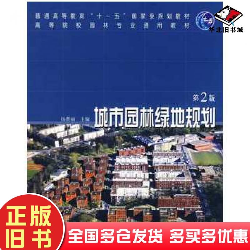 正版旧书城市园林绿地规划第二2版杨赉丽主编中国林业出版社9787503840036