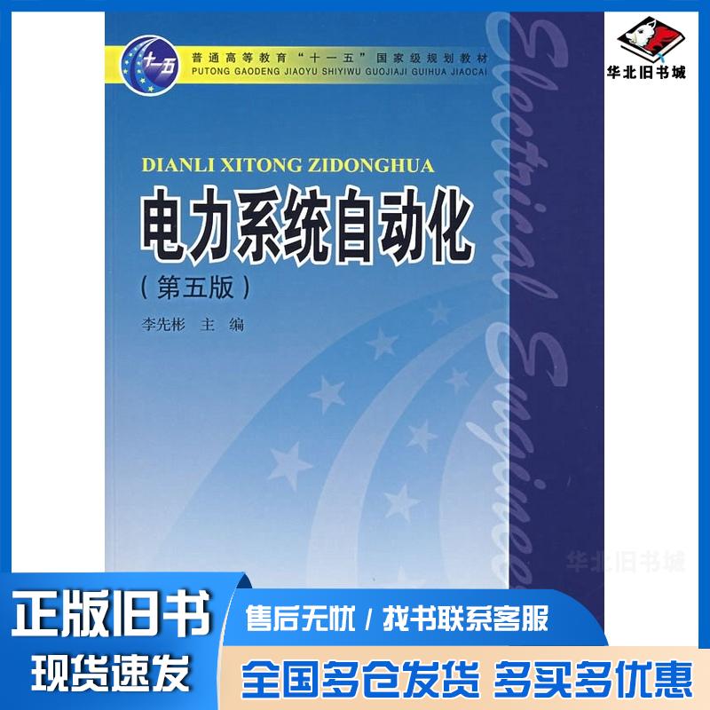 正版旧书电力系统自动化第五5版李先彬中国电力出版社9787508352817